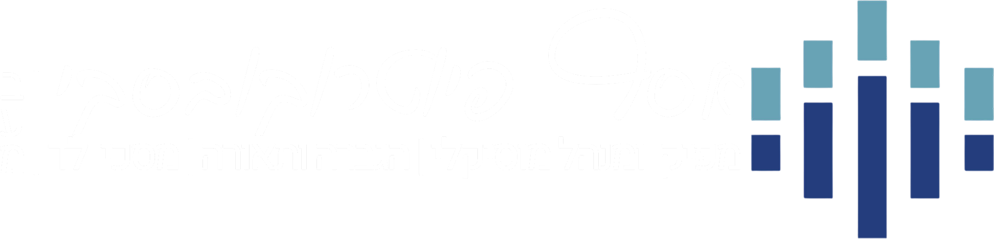 אסף פיוטרוקובסקי בע״מ — מפיק ומנהל מוזיקלי, הגברה, תאורה ומסכי לד